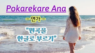 연가Pokarekare Ana  한글로 쉽게 부르기가사번역이렇게 간단 [upl. by Amoakuh801]