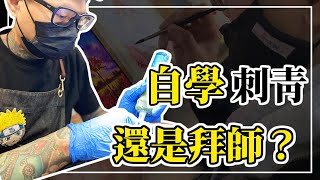 ｜想學刺青應該自學嗎？ ｜刺青｜Tattoo ｜ [upl. by Htebazle]