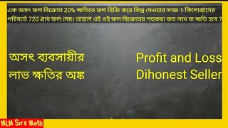 অসৎ ফল বিক্রেতার লাভ ক্ষতির অঙ্ক  Profit and Loss Math of Dishonest Fruit Seller [upl. by Felten]