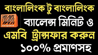 মিনিট ট্রান্সফার  Minute transfer banglalink  banglalink balance transfer [upl. by Edina]