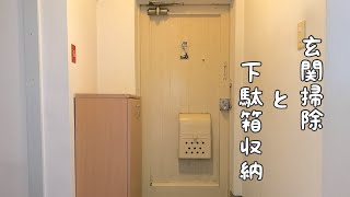 【玄関•下駄箱掃除収納】ミニマリスト主婦•靴紹介ほうき•ちりとりを下駄箱に収納 [upl. by Ryhpez]