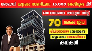 ലോകത്തിലെ ചെലവേറിയ ആഡംബര വീട്  Antilia Facts House of Mukesh Ambani amp Family  Malayalam Facts [upl. by Cadel]