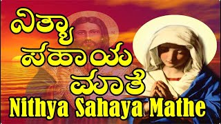 Nithya Sahaya Mathe  kannada devotional songs [upl. by Leakcim]