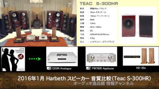 2016年1月 Harbeth Speaker 音質比較1 TEAC S300HR [upl. by Dario]