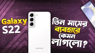 Galaxy S 22 গত তিন মাসে কেমন দেখলাম Galaxy S22 5G Long Term Review in Bangla I TechTalk [upl. by Ahtebbat]