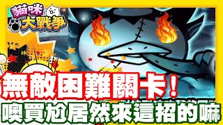 《哲平》手機遊戲 貓咪大戰爭  無敵困難的難度w 決戰妖怪大王  最後難度 居然來這一手嘛 [upl. by Nagaet]