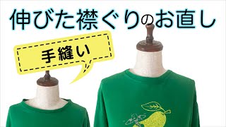 伸びた大きすぎるTシャツの襟ぐりを手縫いでお直し [upl. by Barry]