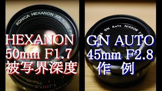 HEXANON 5017 GN AUTO 4528 実験と作例 [upl. by Rosalia]