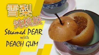 雪梨炖桃胶 一款超滋润的糖水，特别又精致 特色糖水食谱 Steamed Pear with Peach GumSpecial DessertTutorial [upl. by Joanna]