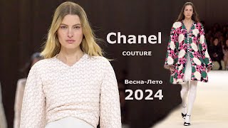 Chanel Haute Couture 2024 Мода Весна Лето в Париже  Стильная одежда и аксессуары [upl. by Gurtner688]