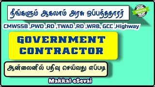 Contractor Registration Tamil Nadu  DRDA  Highway  PWD  WRD  GCC  CMWSSB  TWAD [upl. by Ydoow]