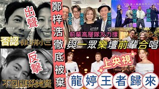 【A仔追星】鄭梓浩徹底被TVB棄用！出聲反擊！否認佛山有小三！不回應與孫美賢之間關係！龍婷王者歸來！獲TVB全力洗底力撐，錄節目，參與老人院活動，登陸央視節目，與譚詠麟曾志偉區瑞強等前輩出席活動！ [upl. by Mclaughlin46]