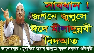 জশনে জুলুসে ঈদে মীলাদুন্নবী বিদআত  New Bangla Waz  Allama Nurul Islam Olipuri [upl. by Sinclare]