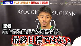 中谷潤人、アストロラビオを衝撃1RKOで初防衛 井上尚弥との対戦に意欲も「最終目標ではない」 『Prime Video Presents Live Boxing 9』試合後インタビュー [upl. by Orsino106]