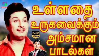 உள்ளதை உருகவைக்கும் அம்சமான பாடல்கள்  Mgr  Sivajiganesan  Kannadhasan  Tms  HD [upl. by Enneirda]