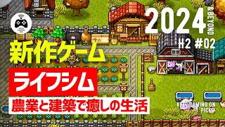 【新作ゲーム】おすすめライフシム8本【2024年下半期以降2】農業 牧場 建築を楽しむライフシミュレーション [upl. by Llerrad]