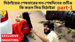 মিঠাইয়ের শেষবারের মত শেষদিনের শুটিঙ কি করল সিড মিঠাইরা  mithai  zee bangla  last day shooting [upl. by Belden]