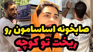 اسباب کشی کردیم 🔴 وسیله های اشکان لو رفت ❌ [upl. by Anirbas]