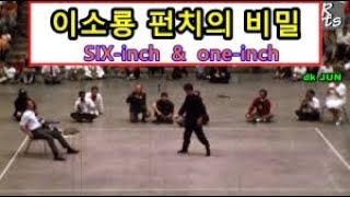 사람이 날아가는 식스인치 펀치 비밀 李小龍 원인치 펀치 BRUCE LEE six amp one inch punch [upl. by Seyer249]