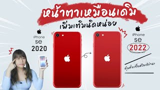 และนี่คือ iPhone SE 3 2022 กับการใช้มาตรฐานที่สูงของ Apple 5 ปีที่แล้ว [upl. by Aprile]