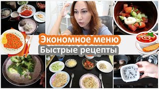 Экономное меню Быстрые рецепты Что мы едим в течение недели [upl. by Boudreaux]