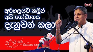 අරගලයට කලින් අපි ගෝඨාභය දැනුවත් කලා  Dilith Jayaweera [upl. by Etterrag]