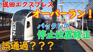 E259系成田エクスプレスが品川駅で大幅にオーバーランして停止位置修正 [upl. by Pen]