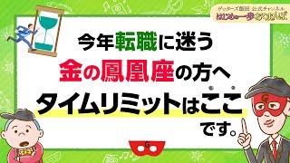 【金の鳳凰座の方へ】今年転職しようか迷っているなら、ここまでに動くことが大切です【 ゲッターズ飯田の「はじめの一歩、おくまんぽ」～vol46～】 [upl. by Asilej218]