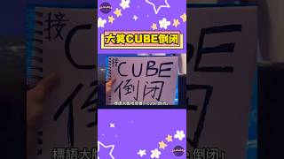 GIDLE 小娟和雨琦對「CUBE 倒閉」手扶的搞笑反應！【Sojuwoon 韓娛】💜 [upl. by Attena83]