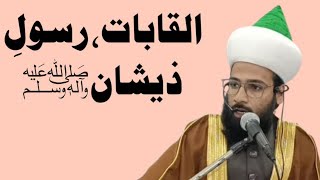 ALQABAT E RASOOL E ZISHAN SAWS BY MAULANA SYED SHAH MUJTABA HUSSAINI SAHEB QIBLA [upl. by Kilk178]