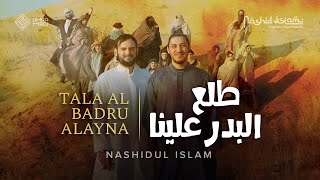 Nashidul islam  TALA AL BADRU ALAYNA  طلع البدر علينا [upl. by Leonelle]