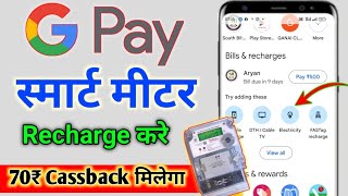 Smart Meter ka Recharge Kaise Kare Google Pay  Bihar Bijli Smart Meter Ko Recharge Kaise Karen [upl. by Monjo]