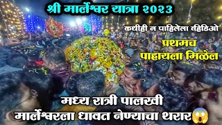 Marleshwar Yatra 2023  मध्यरात्री पालखी मार्लेश्वरला धावत नेण्याचा थरार😱  कधीही न पाहिलेला व्हिडिओ [upl. by Albright]