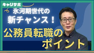 2024年国家公務員氷河期採用試験の詳細解説！ [upl. by Teik449]