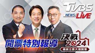 最快開票看TVBS 🔴LIVE：TVBS NEWS 2024總統立委大選開票全程直播 Taiwan Election 20240113 [upl. by Ecirtahs]