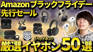 【激安っ】Amazonブラックフライデー先行セール開催！おすすめのワイヤレスイヤホン・ヘッドホン・オーディオ製品まとめ [upl. by Enylcaj]