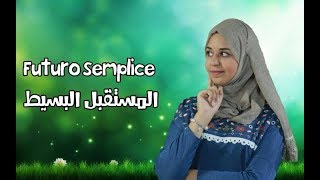 المستقبل البسيط  futuro semplice  5 تعلم الايطالية مع لينا [upl. by Hacissej]