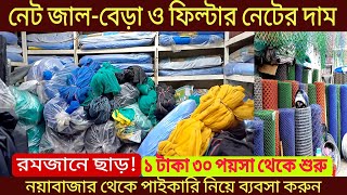 প্লাস্টিক নেটের জগতে সেরা নেট কম দামে  Prices of different quality  জি আই তার  net price in bd [upl. by Alit]