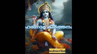 ഓങ്കാരമായ പൊരുൾ  Part1 viralvideo Harinama Keerthanam devotionalsongs [upl. by Westerfield]