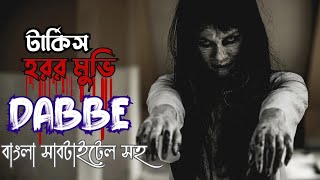 Dabbe 2006 Turkies Horror Movie with Bangla Subtitle [upl. by Kermit]