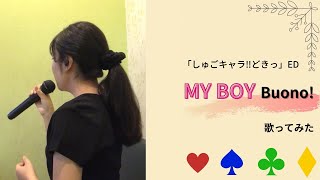 【歌ってみた】MY BOY／Buono【しゅごキャラ！】 [upl. by Savell]