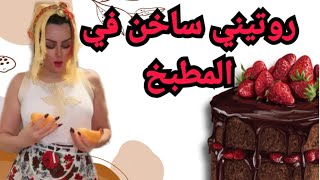 routini al yawmi روتينى اليومى مطبخك لذيذ احلى مطبخ  مع اسماء بيوتي العريضة [upl. by Arteid245]