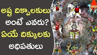 అష్ట దిక్పాలకులు అంటే ఎవరు  Who are Ashta Dikpalakas  Unknown Facts [upl. by Kenneth559]