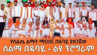 ስልማ በዱባይ  የስልጤ ልማት ማህበር ያዘጋጀው ፕሮግራም  Ethiopia Siltie [upl. by Atikaj]