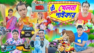 খেলনা পাইকার 🚗🚗 এ কেমন খেলনাওয়ালা 🚐🚐 মাটিকাটা গাড়ি নিয়ে মারপিট ⚔️⚔️  banglahasirtv comedy [upl. by Annavoeg]