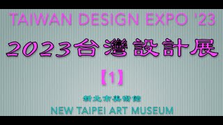 【觀展Exhibition】2023台灣設計展：圈O起來Taiwan Design EXPO 23【1】新北市美術館New Taipei Art Museum [upl. by Lebiram]