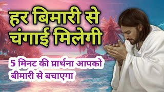 हर बिमारी से चंगाई मिलेगी। ये 5 मिनट की प्रार्थना आपको बीमारी से बचाएगा।prayer। bimari ke liye prart [upl. by Corella136]