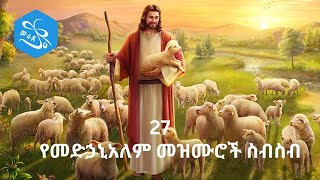 የመድኃኔዓለም መዝሙሮች ስብስብ  Ye Medhanealem Mezmur Collection  New Orthodox Mezmur 2023 [upl. by Westerfield]