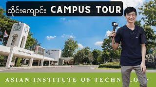 Asian Institute of Technology Campus Tour  ထိုင်းမှာ IT amp Engineeringတွက် အတက်များတဲ့ AIT [upl. by Alison]