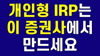 개인형IRP 어디서 만들까 그리고 직장인에게 IRP가 필수인 이유ft 2개 만드세요 [upl. by Alecram]